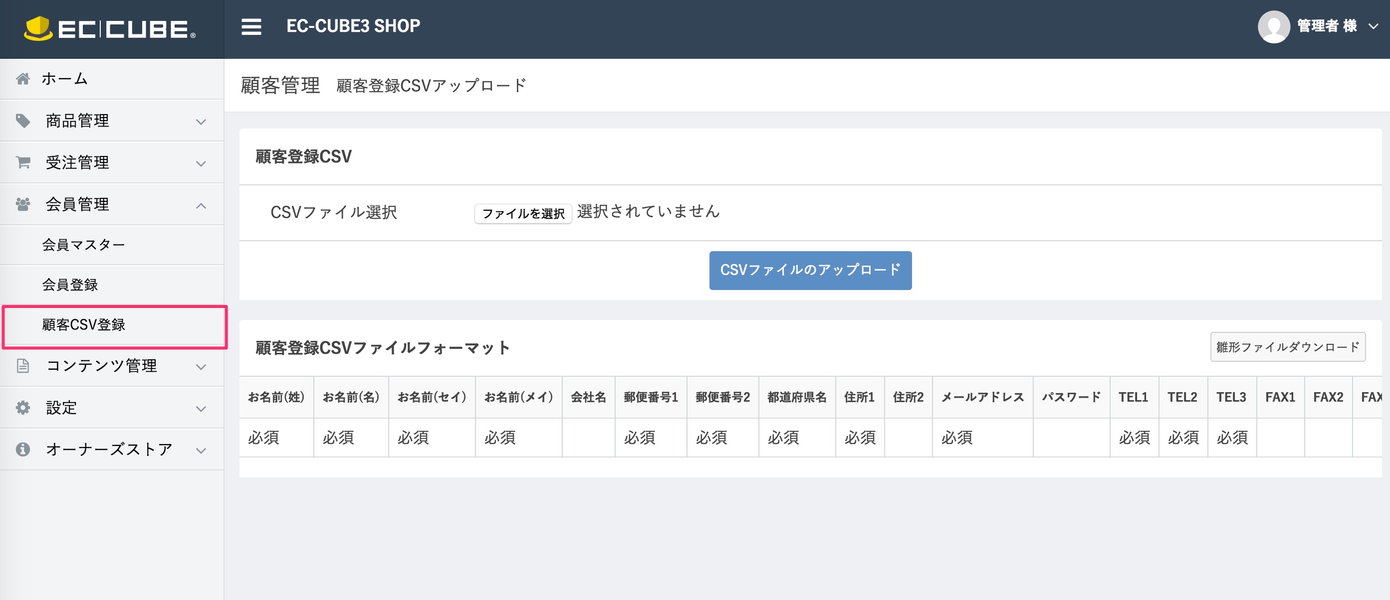 顧客CSV登録メニュー