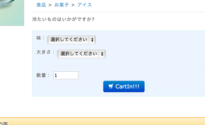 CDATA[
// 規格2に選択肢を割り当てる。
続いてボタン部分を修正
<div class="cartin">
<div class="cartin_btn">
<div id="cartbtn_default">
<!--★カゴに入れる★-->
<!-- //削除 244行目あたり
<a href="javascript:void(document.form1.submit())" onmouseover="chgImg('<!--{$TPL_URLPATH}-->img/button/btn_cartin_on.jpg','cart');" onmouseout="chgImg('<!--{$TPL_URLPATH}-->img/button/btn_cartin.jpg','cart');">
<img src="<!--{$TPL_URLPATH}-->img/button/btn_cartin.jpg" alt="カゴに入れる" name="cart" id="cart" /></a>
//削除 -->
<!-- //ここから2行追加 -->
<a href="javascript:void(document.form1.submit())" >
<button class="btn-primary cart-btn"><i class="icon-shopping-cart icon-white"></i> CartIn!!!</button>
</a>
</div>
</div>
</div>
ここで、気づいた方もいるかもしれませんが、buttonのclass指定をcart-btnにしています。
bootstrapではボタンのクラス名はbtnですが、実はec-cubeでもbtnのclass定義がされているため、かぶってしまいます。
そこで、bootstrap側はcart-btnに変更します。
ということで、bootstrapのcssも変更
.btnの定義を全てcart-btnに変更します。
こんな感じです。
.input-block-level {
display: block;
width: 100%;
min-height: 30px;
-webkit-box-sizing: border-box;
-moz-box-sizing: border-box;
box-sizing: border-box;
}
.cart-btn { // ←ココ
display: inline-block;
*display: inline;
/* IE7 inline-block hack */
*zoom: 1;
padding: 4px 12px;
margin-bottom: 0;
font-size: 14px;
line-height: 20px;
text-align: center;
vertical-align: middle;
cursor: pointer;
color: #333333;
text-shadow: 0 1px 1px rgba(255, 255, 255, 0.75);
background-color: #f5f5f5;
background-image: -moz-linear-gradient(top, #ffffff, #e6e6e6);
background-image: -webkit-gradient(linear, 0 0, 0 100%, from(#ffffff), to(#e6e6e6));
background-image: -webkit-linear-gradient(top, #ffffff, #e6e6e6);
background-image: -o-linear-gradient(top, #ffffff, #e6e6e6);
これで、完成です。
で、実際表示してみると。。。
素敵なCSSボタンが出来ました。
![カートボタン